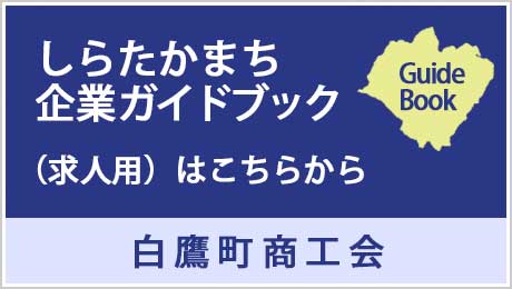 白鷹町企業ガイドブック