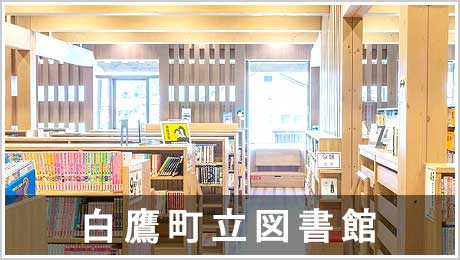 白鷹町図書館