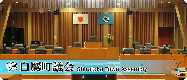 白鷹町議会